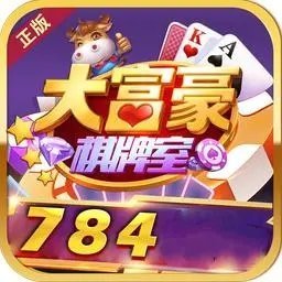 大富豪棋牌2023官方版本 大富豪棋牌2023官方版本