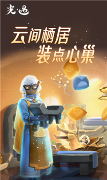 光遇筑巢季
