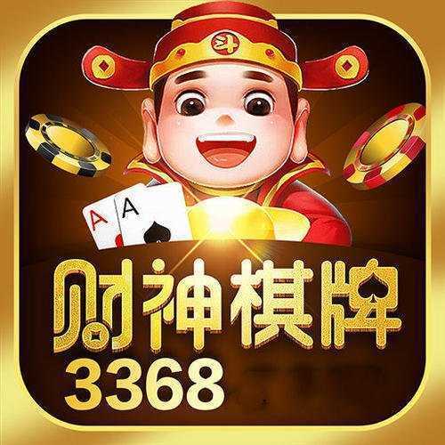 財(cái)神棋牌3368手機(jī)版