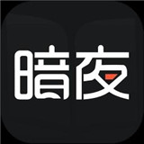 暗夜直裝V1.2最新版