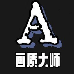 畫質(zhì)大師A正版2023