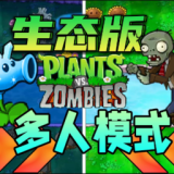 植物大戰(zhàn)僵尸聯(lián)機(jī)版