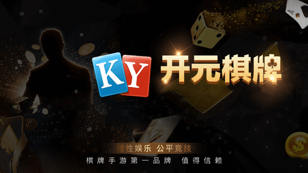 開元棋棋下載
