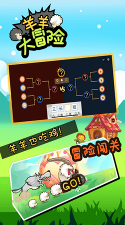 羊羊大冒險