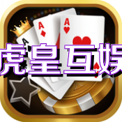 虎皇互娛