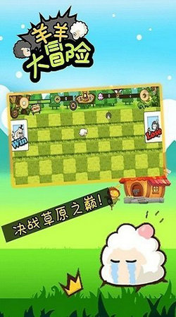 羊羊大冒險