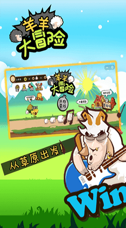 羊羊大冒險