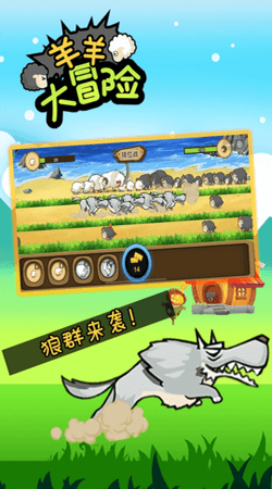 羊羊大冒險
