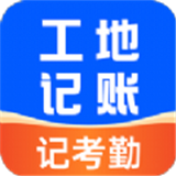 工地安心記賬安卓版