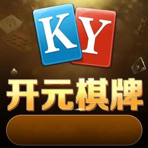 開(kāi)元ky595cc棋牌手機(jī)版 開(kāi)元ky595cc棋牌手機(jī)版