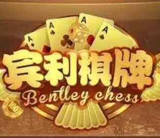 賓利棋牌官網(wǎng)