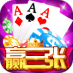 歡樂(lè)贏三張?jiān)鸹? title=