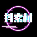 抖素材免費(fèi)版