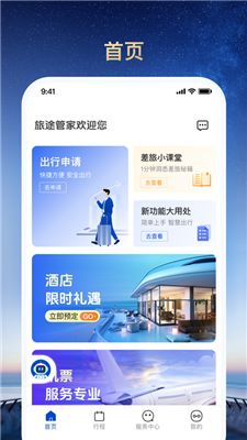 旅途管家