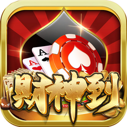 財神到棋牌