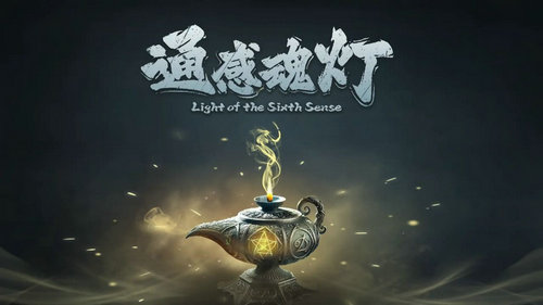 通感魂燈