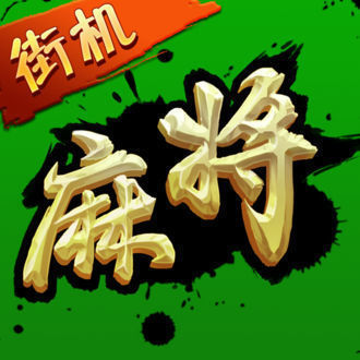 九州麻將人民棋牌山西扣點點