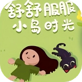 舒舒服服小島時光手機(jī)版 舒舒服服小島時光手機(jī)版