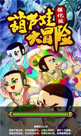 葫蘆娃大冒險(xiǎn)正版