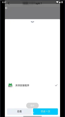 沐澤安裝程序