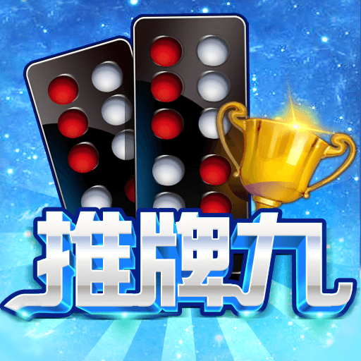 牌九游戲