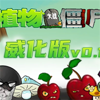 植物大戰(zhàn)僵尸威化版手機(jī)版