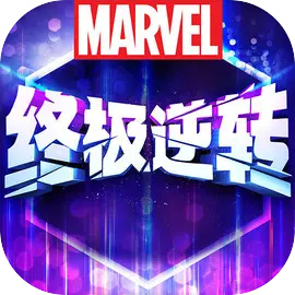 漫威終極逆轉(zhuǎn)