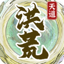洪荒天道2主宰最新版 洪荒天道2主宰最新版