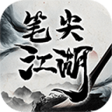 筆尖江湖最新版 筆尖江湖最新版