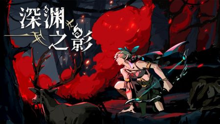 深淵之影