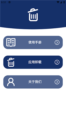 應用卸載