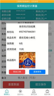 保質(zhì)期監(jiān)控