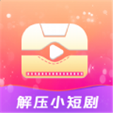 解壓小短劇手機(jī)版