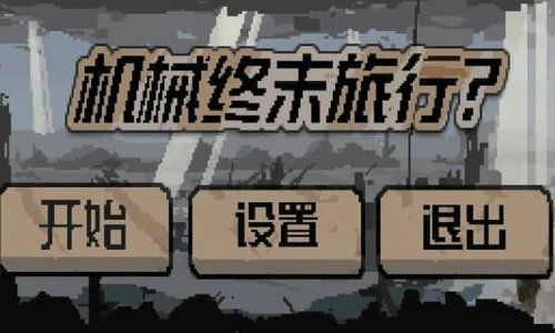 機(jī)械終末旅行