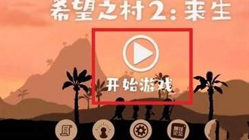 希望之村2來(lái)生官方版