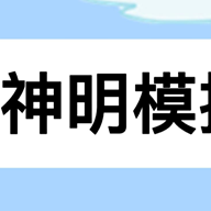 逃跑吧少年神明服