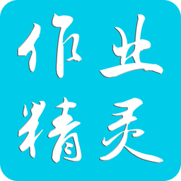 作業(yè)精靈免費(fèi)答案