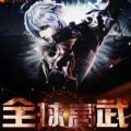 全球高武手機(jī)版安卓版 全球高武手機(jī)版安卓版