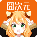 囧次元無廣告版