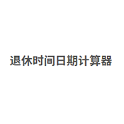 退休年齡計(jì)算器最新版