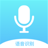 錄音文字全能王最新版