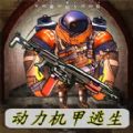 動力機(jī)甲逃生手機(jī)版 動力機(jī)甲逃生手機(jī)版