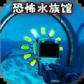詭異水族館手機(jī)版
