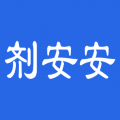 劑安安
