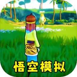 猴王模擬器 猴王模擬器