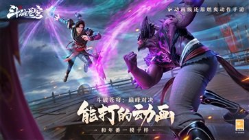斗破蒼穹巔峰對決手游
