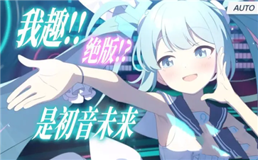 蔚藍(lán)檔案(初音未來聯(lián)動(dòng))