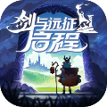 劍與遠征啟程最新版