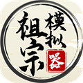 祖宗模擬器無限元寶 祖宗模擬器無限元寶