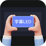 手持彈幕字幕LED軟件手機(jī)版